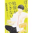 ぼくは勉強ができない (新潮文庫)