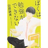 ぼくは勉強ができない (新潮文庫)