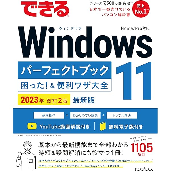 できるWindows 10 パーフェクトブック 困った！＆便利ワザ大全 2021年