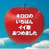 キロロのいちばんイイ歌あつめました（リマスター盤） （通常盤）