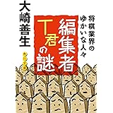 編集者Ｔ君の謎　将棋業界のゆかいな人びと (角川文庫)