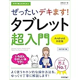 今すぐ使えるかんたん　ぜったいデキます！　タブレット超入門　Android対応版［改訂第3版］