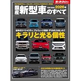 2026年 国産 新型車 のすべて モーターファン別冊 統括シリーズ Vol. 174