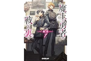 魔王と勇者の戦いの裏で　断章 1 (オーバーラップ文庫)