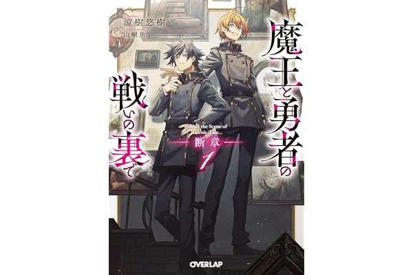 魔王と勇者の戦いの裏で　断章 1 (オーバーラップ文庫)