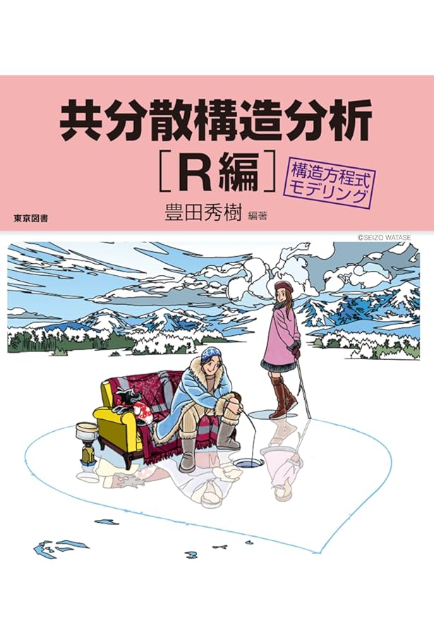 因子分析入門―Rで学ぶ最新データ解析― | 豊田 秀樹, 豊田 秀樹 |本