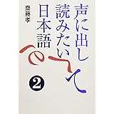 声に出して読みたい日本語 3 齋藤 孝 本 通販 Amazon