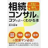 会社のマニュアルには絶対書いていない 相続コンサルのコツがよ~くわかる本
