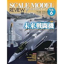 スケールモデルレビュー Vol.6 (HOBBY JAPAN MOOK) | ホビージャパン