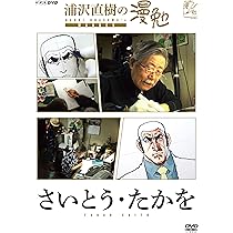 Amazon.co.jp: 浦沢直樹の漫勉 浅野いにお [DVD] : 浦沢直樹