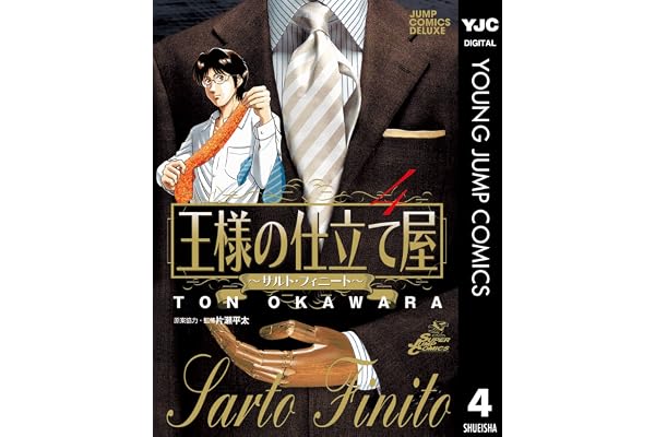王様の仕立て屋～サルト・フィニート～ 4 (ヤングジャンプコミックスDIGITAL)
