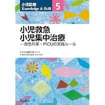 小児救急 小児集中治療 一救急外来・PICUの実践ルール 小児救急 小児集中治療―救急外来・PICUの実践ルール (小児診療