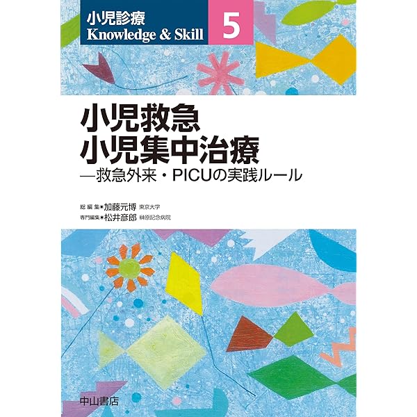 小児救急医療の理論と実践 小児救急医療の理論と実践 : 監修: 公益社団法人日本小児科学会・日本小児