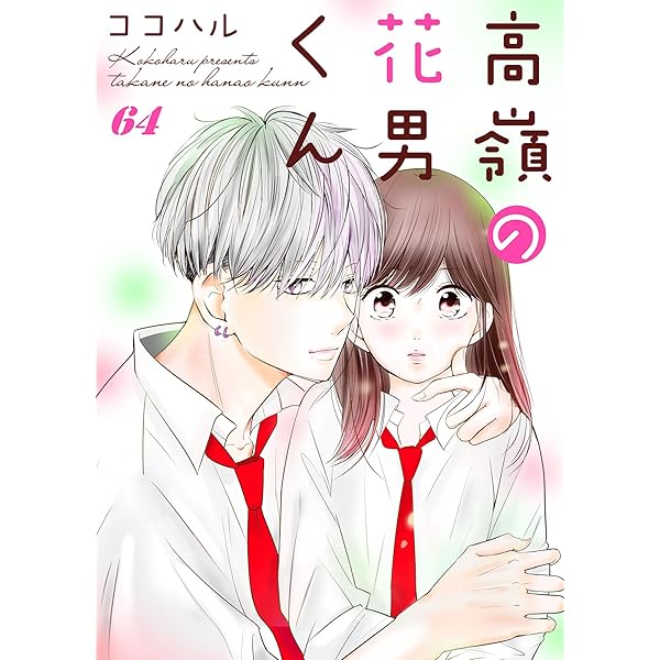Amazon.co.jp: 高嶺の花男くん 63巻 (Colorful!) eBook : ココハル