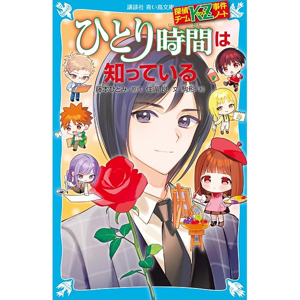 探偵チームKZ事件ノート 切られたページは知っている (講談社青い鳥