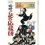 嗚呼!!花の応援団 1 (アクションコミックス)