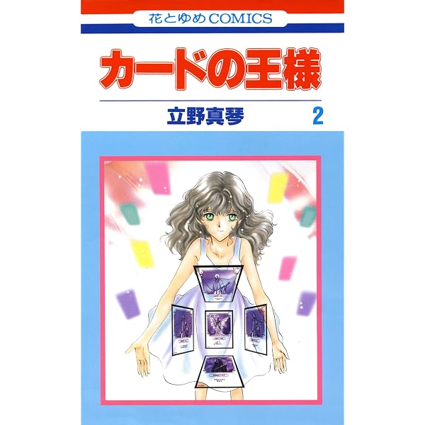 カードの王様 1 (花とゆめコミックス) | 立野真琴 | 少女マンガ