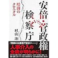 安倍・菅政権vs.検察庁 暗闘のクロニクル