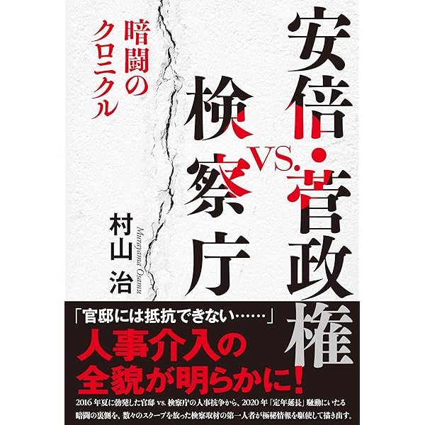 Amazon.co.jp: 伝説の特捜検事が語る-平成重大事件の深層 (中公