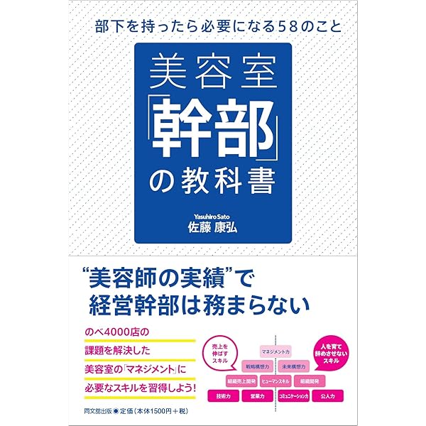 美容室「幹部」の教科書 (DOBOOKS) | 佐藤 康弘 |本 | 通販 | Amazon