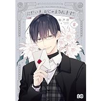 Amazon.co.jp: ただいま、おじゃまされます! 1 (B's-LOG COMICS) : 和