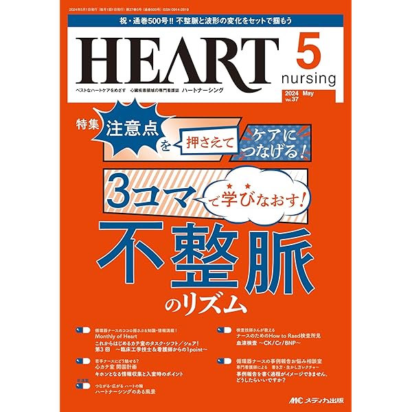 ハートナーシング 2024年4月号〈特集〉イラストでおさらい＆1