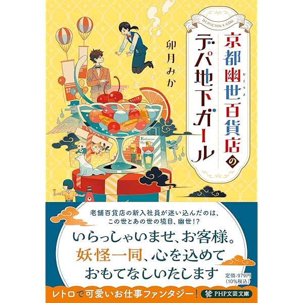 京都御幸町かりそめ夫婦のお結び屋さん2 (一二三書房) | 卯月みか