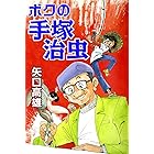 ボクの手塚治虫