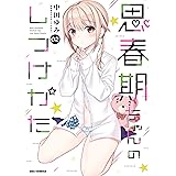 思春期ちゃんのしつけかた: 2【描き下ろしイラスト特典付】 (REXコミックス)