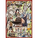 ダンジョン飯 14巻 (ハルタコミックス)