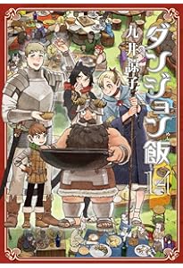 Amazon.co.jp: ダンジョン飯 ワールドガイド 冒険者バイブル 完全版