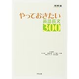 やっておきたい英語長文300 (河合塾シリーズ)