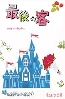 �Ō�̋q (���씒�S���V���[�Y)