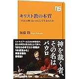 キリスト教の本質 「不在の神」はいかにして生まれたか (NHK出版新書 708)
