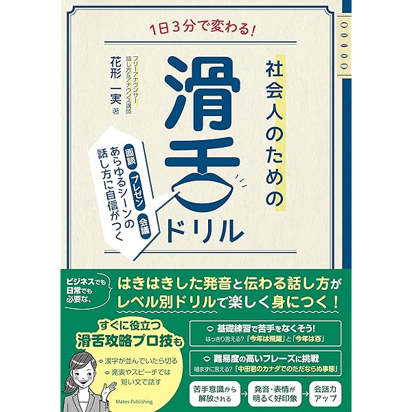 あなたの「声」と「滑舌」がどんどんよくなる本 | 藤野 良孝