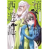 煩悩☆西遊記（７） (サンデーGXコミックス)