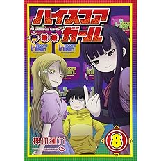 ハイスコアガール 8 ビッグガンガンコミックススーパー 押切蓮介 本 通販 Amazon