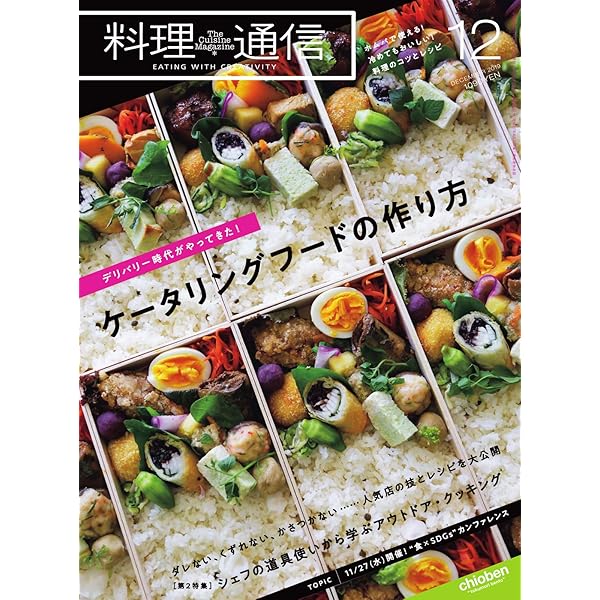 料理通信 2017年11月号 (2017-10-06) [雑誌] | 料理通信社 | 料理