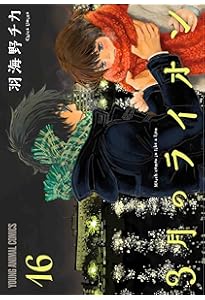 3月のライオン 15巻 ダイアリー付き特装版 (ヤングアニマルコミックス