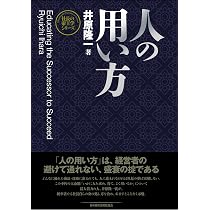 言志四録を読む | 井原 隆一 |本 | 通販 | Amazon