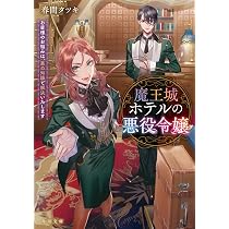 Amazon.co.jp: 成り代わり令嬢のループライン 繰り返す世界に幸せな