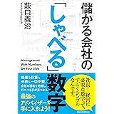 儲かる会社の「しゃべる」数字 (日本経済新聞出版)