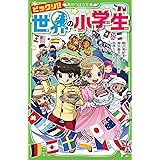 ビックリ!! 世界の小学生 (角川つばさ文庫)