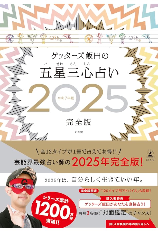 ゲッターズ飯田の五星三心占い 2024完全版 サイン入り 美品 匿名 ゲッターズ飯田の五星三心占い 2024完全版 サイン入り 美品 匿名