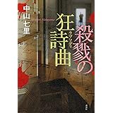 殺戮の狂詩曲