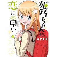 姫乃ちゃんに恋はまだ早い 4巻: バンチコミックス