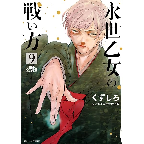 永世乙女の戦い方（7） (ビッグコミックス) | くずしろ | 青年マンガ