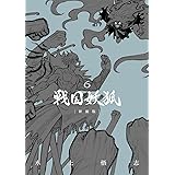戦国妖狐 新装版 6 (BLADEコミックス)