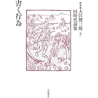 出発点 (新装版 大江健三郎同時代論集 1) | 大江 健三郎 |本