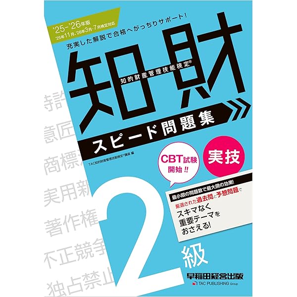 Amazon.co.jp: 2025-2026年版 知的財産管理技能検定(R) 3級 学科